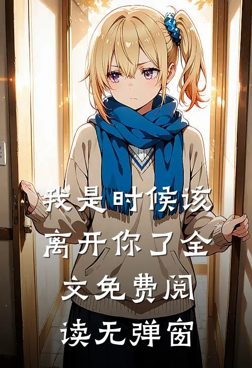 我是时候该离开你了全文免费阅读无弹窗
