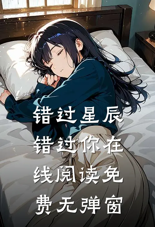 错过星辰错过你在线阅读免费无弹窗