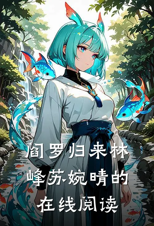 阎罗归来林峰苏婉晴的在线阅读