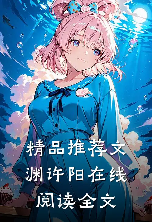 精品推荐文渊许阳在线阅读全文