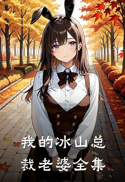 我的冰山总裁老婆全集