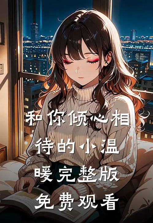 和你倾心相待的小温暖完整版免费观看