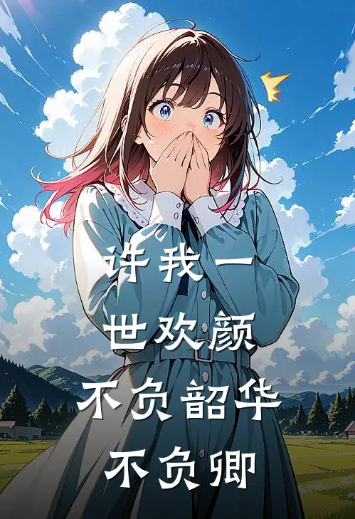 许我一世欢颜,不负韶华不负卿