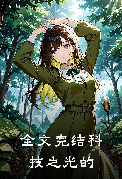 全文完结科技之光的
