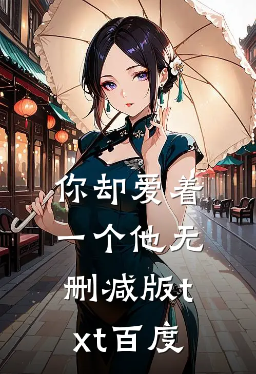 你却爱着一个他无删减版txt百度