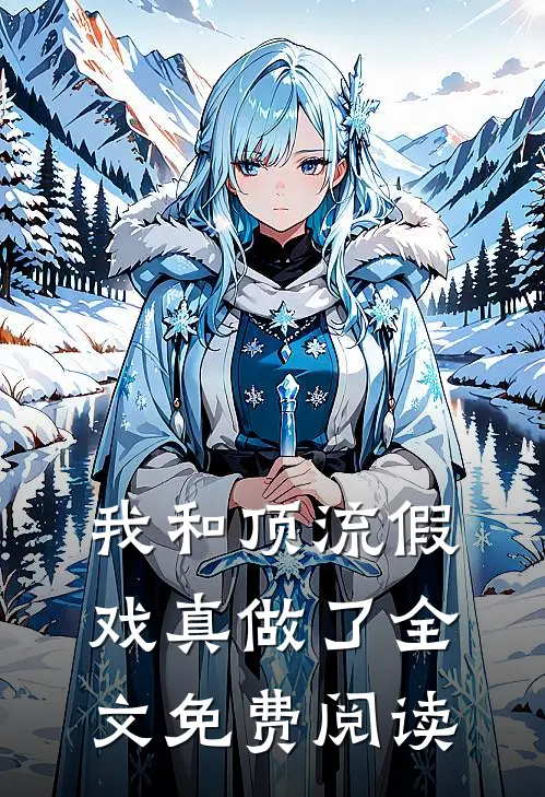 我和顶流假戏真做了全文免费阅读