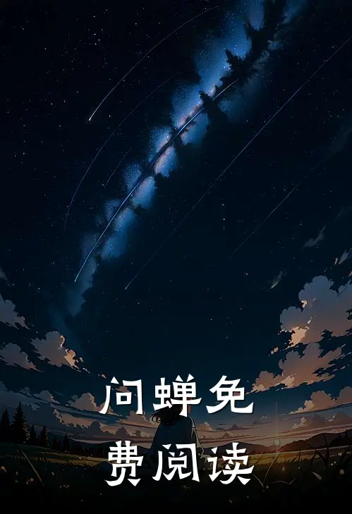 问蝉免费阅读