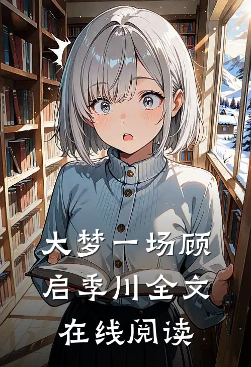 大梦一场顾启季川全文在线阅读
