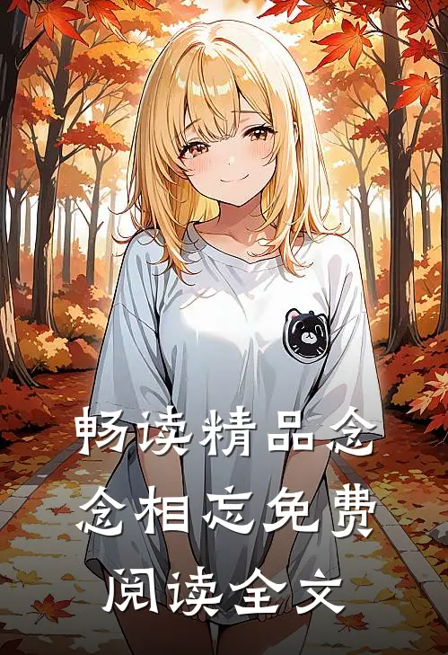 畅读精品念念相忘免费阅读全文