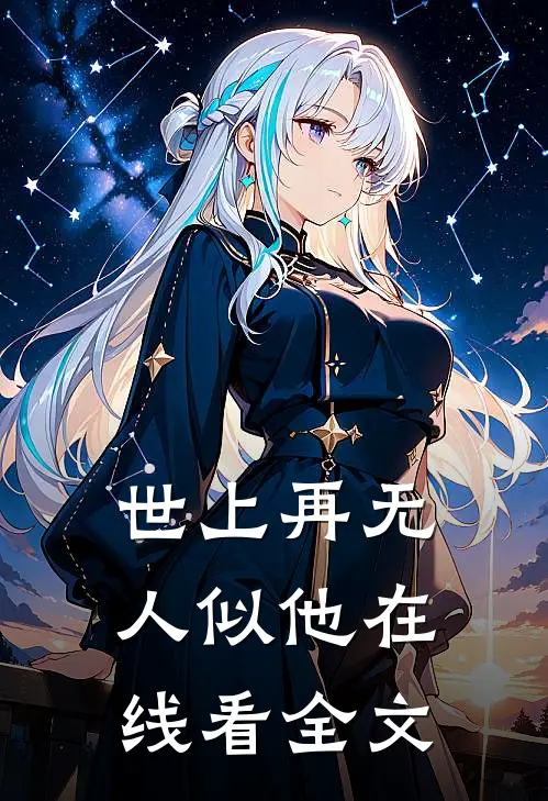 世上再无人似他在线看全文