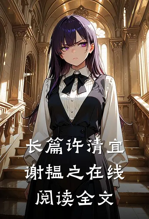 长篇许清宜谢韫之在线阅读全文