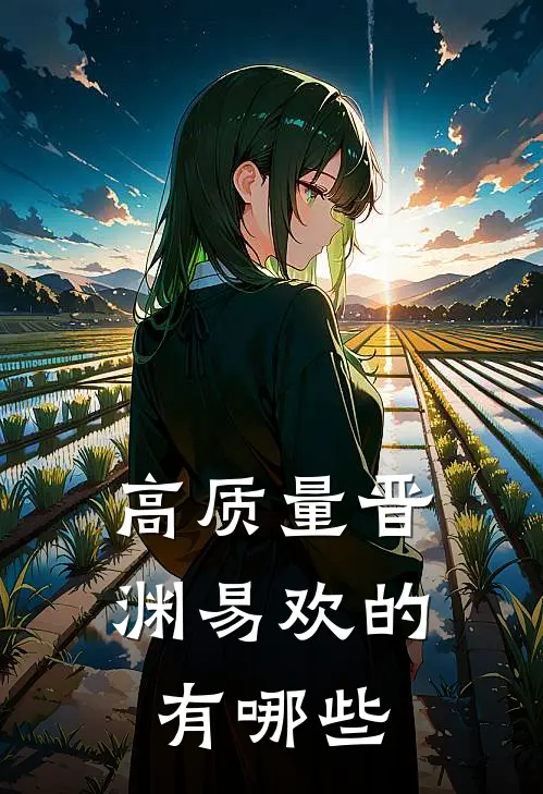 高质量晋渊易欢的有哪些