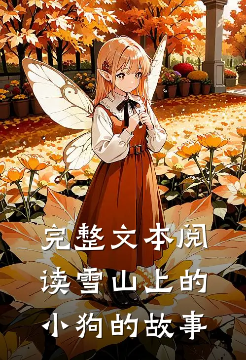 完整文本阅读雪山上的小狗的故事
