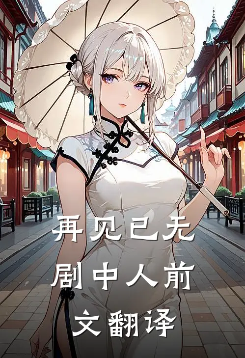再见已无剧中人前文翻译