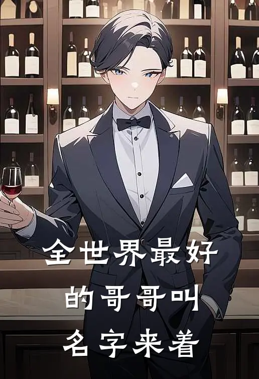 全世界最好的哥哥叫名字来着