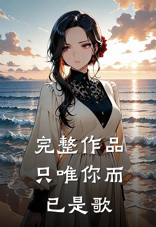 完整作品只唯你而已是歌