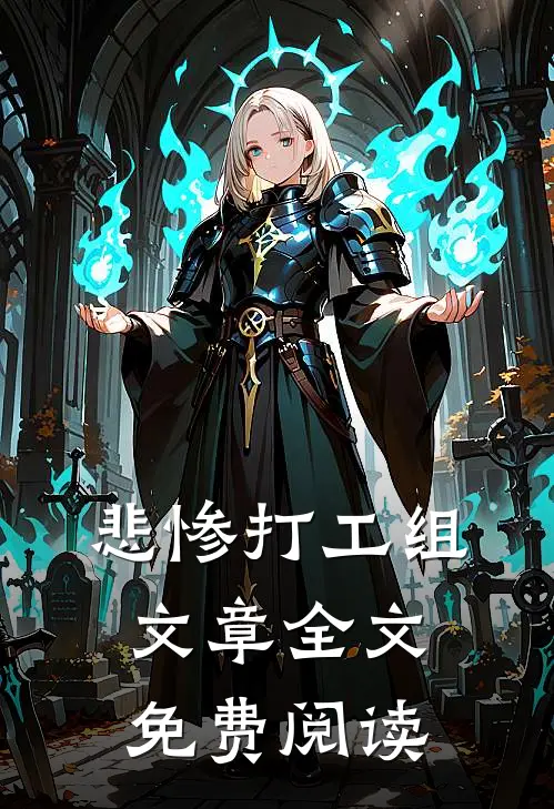 悲惨打工组文章全文免费阅读