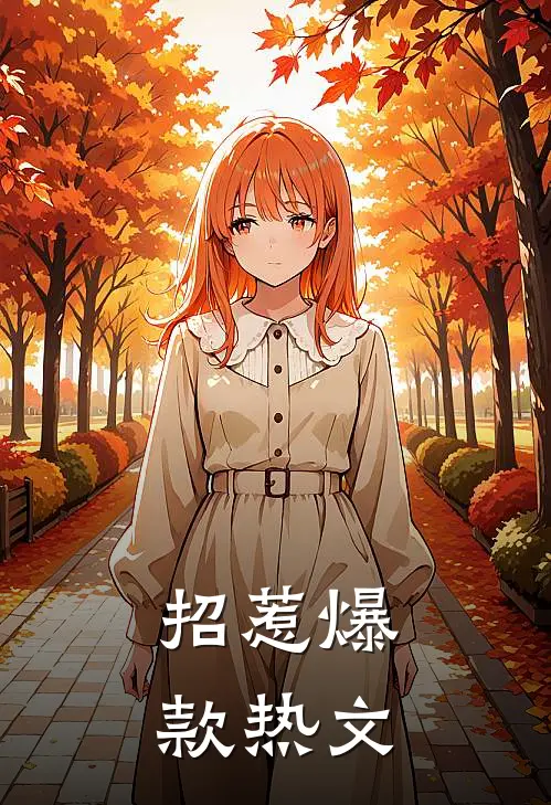 招惹爆款热文