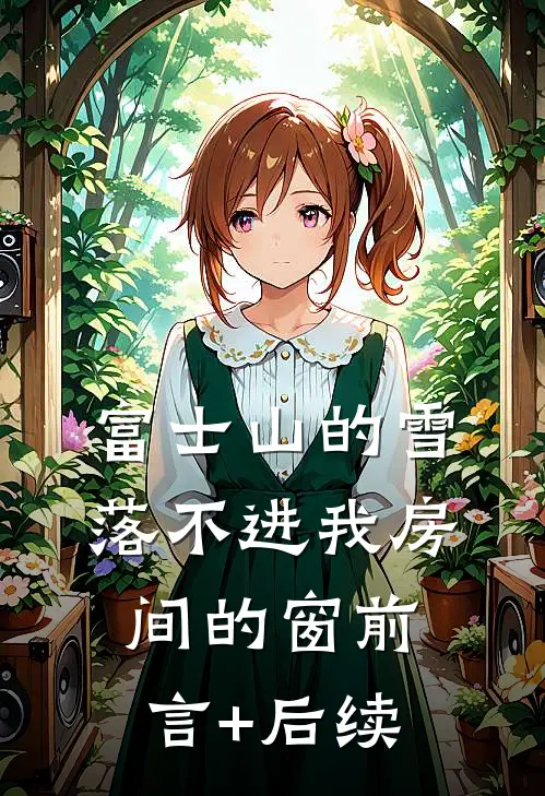 富士山的雪，落不进我房间的窗前言+后续