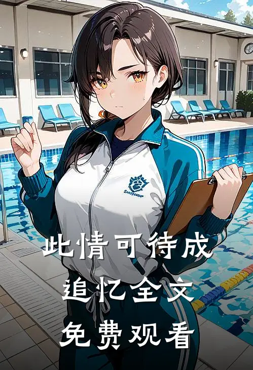 此情可待成追忆全文免费观看
