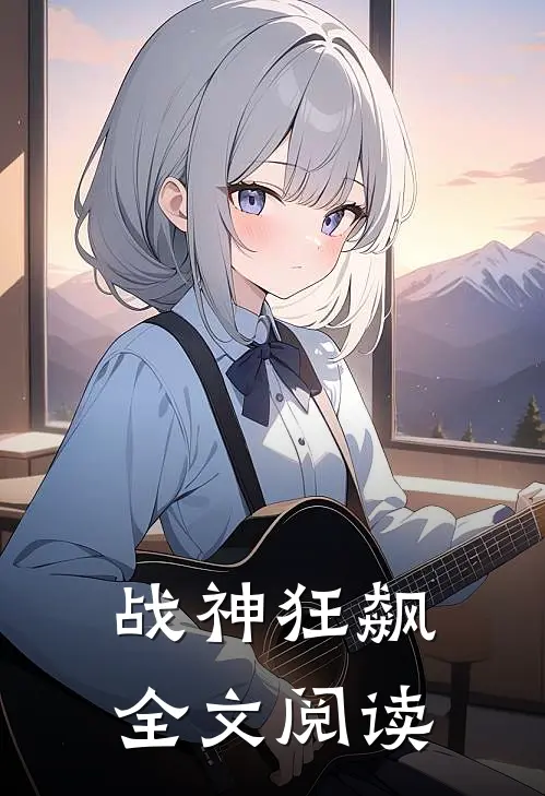战神狂飙全文阅读