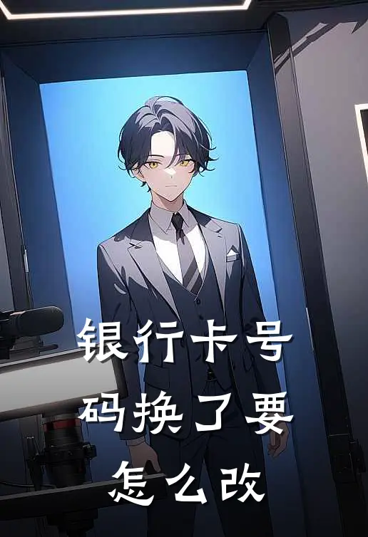 银行卡号码换了要怎么改