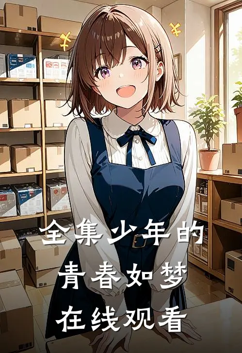 全集少年的青春如梦在线观看