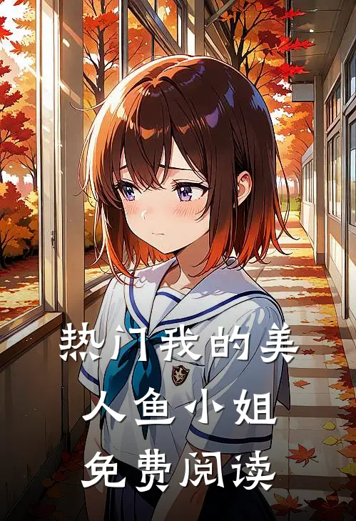 热门我的美人鱼小姐免费阅读