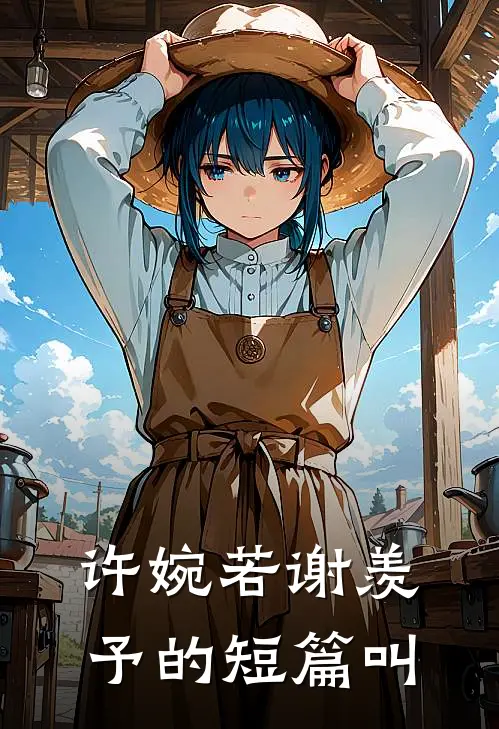 许婉若谢羡予的短篇叫