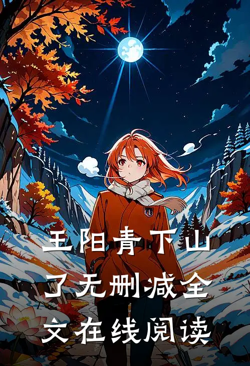 王阳青下山了无删减全文在线阅读