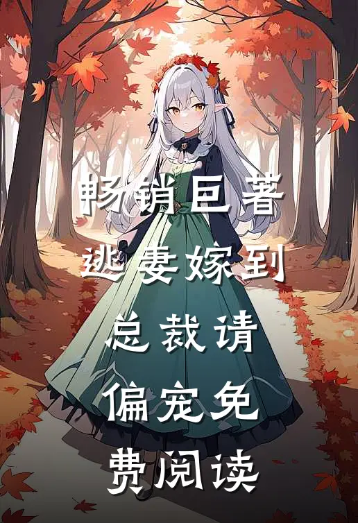 畅销巨著逃妻嫁到总裁请偏宠免费阅读