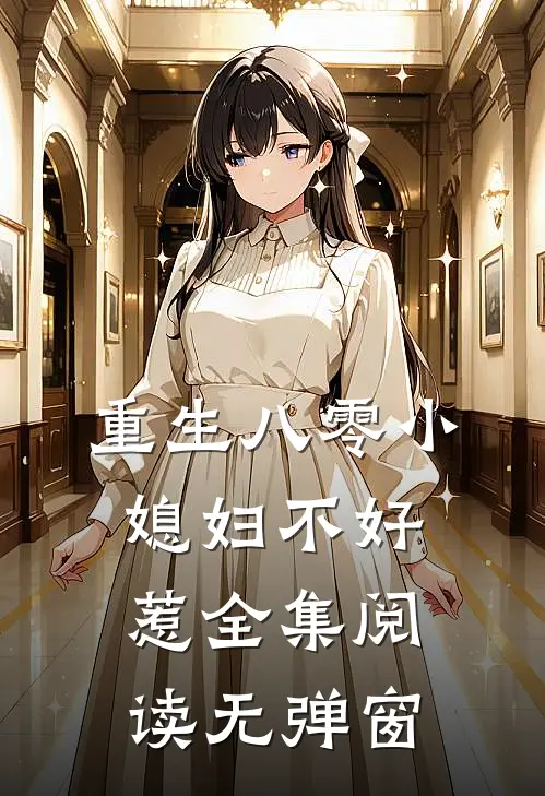 重生八零小媳妇不好惹全集阅读无弹窗