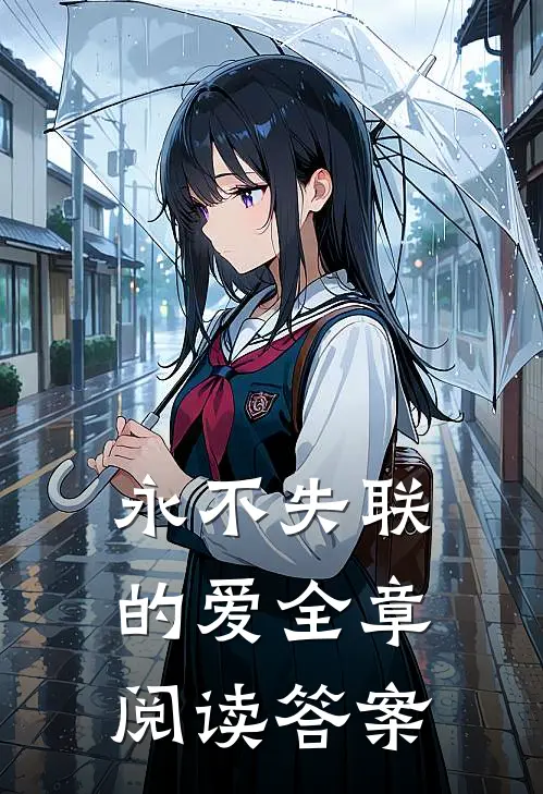 永不失联的爱全章阅读答案