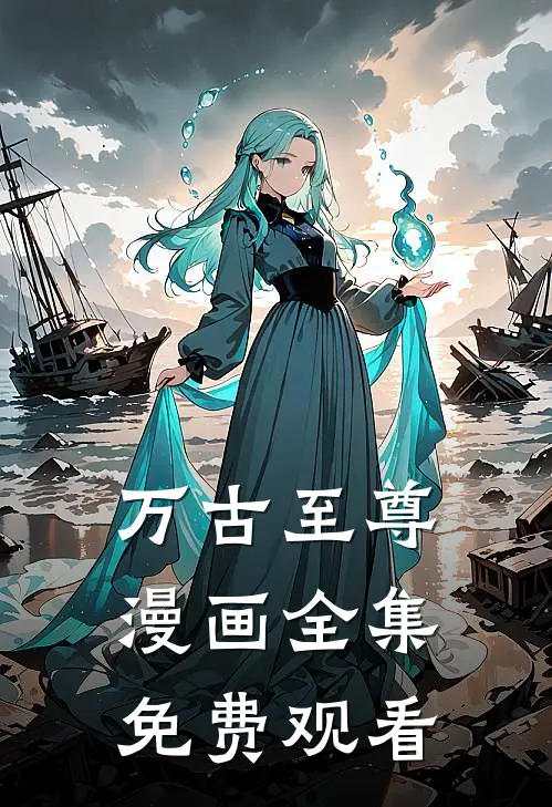 万古至尊漫画全集免费观看