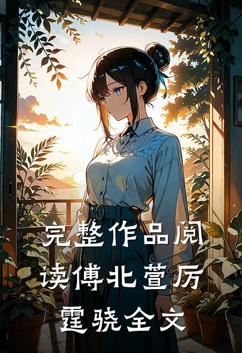 完整作品阅读傅北萱厉霆骁全文