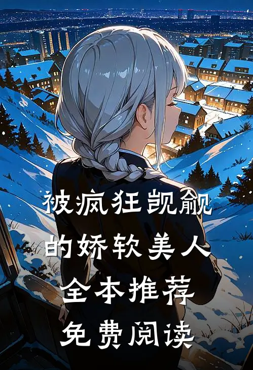 被疯狂觊觎的娇软美人全本推荐免费阅读