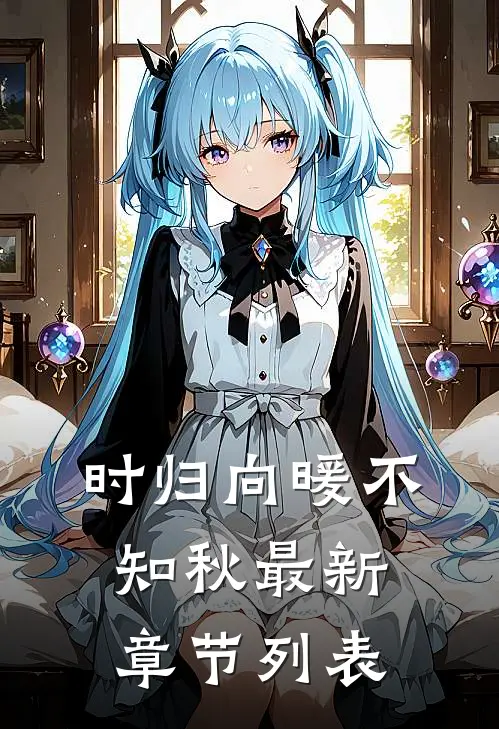 时归向暖不知秋最新章节列表