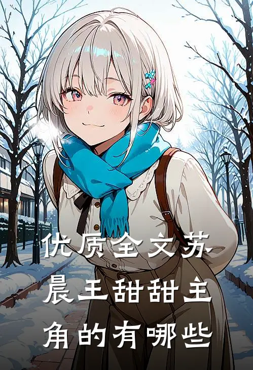 优质全文苏晨王甜甜主角的有哪些