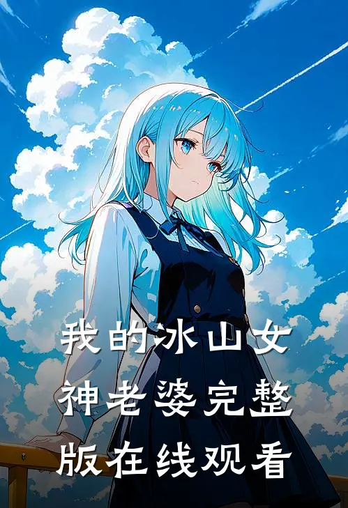 我的冰山女神老婆完整版在线观看