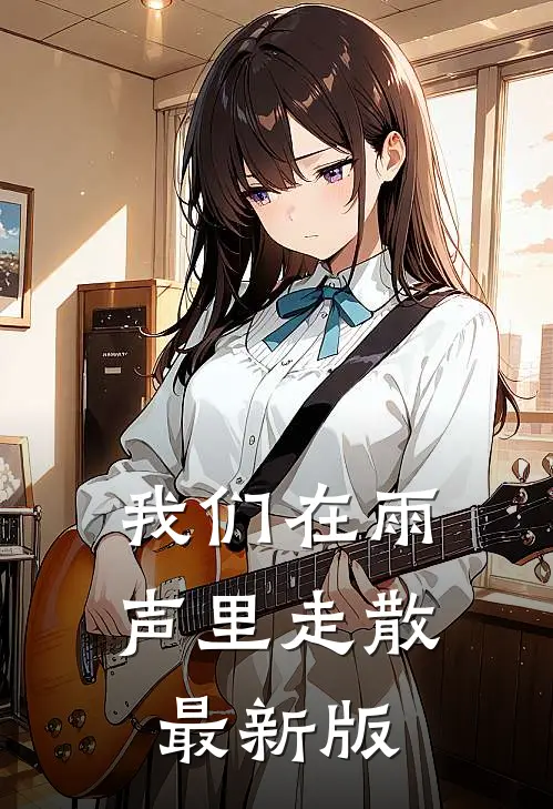 我们在雨声里走散最新版