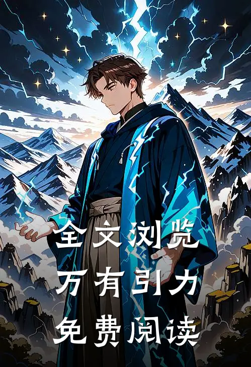 全文浏览万有引力免费阅读