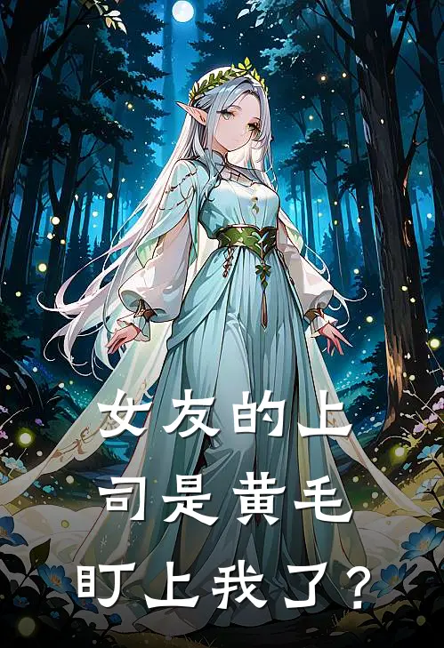 女友的上司是黄毛，盯上我了？