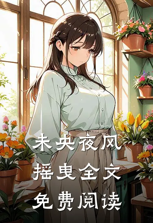 未央夜风摇曳全文免费阅读