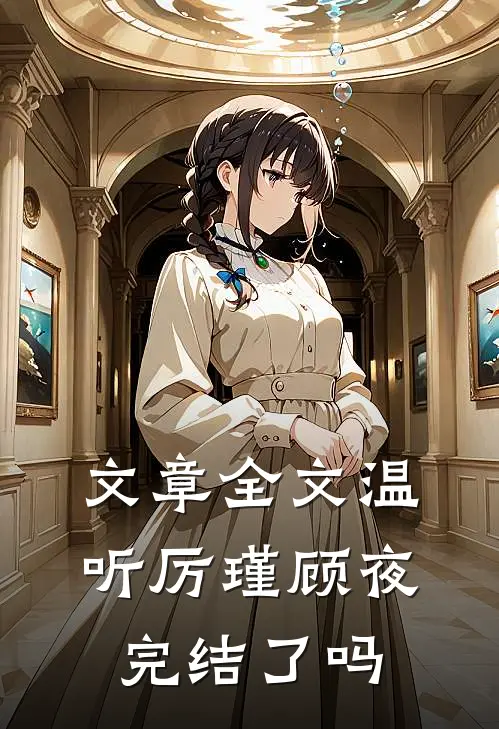文章全文温听厉瑾顾夜完结了吗