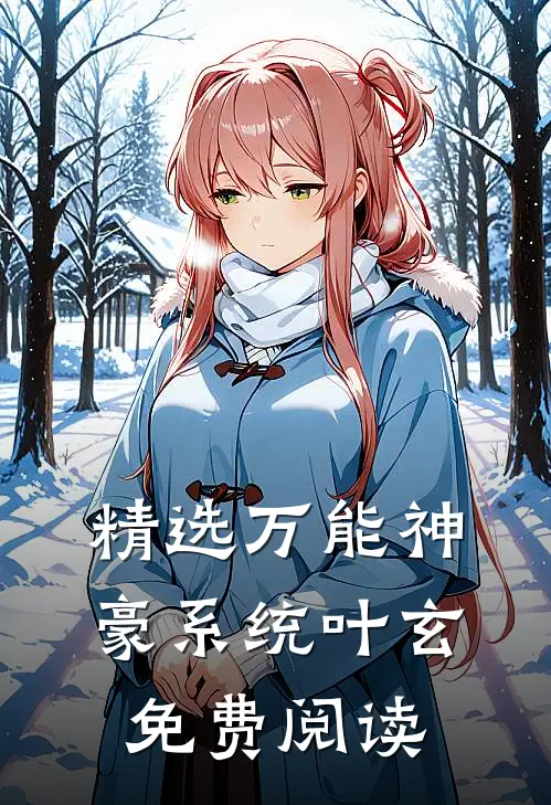 精选万能神豪系统叶玄免费阅读