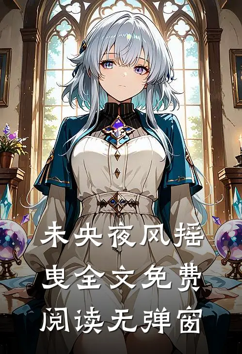 未央夜风摇曳全文免费阅读无弹窗