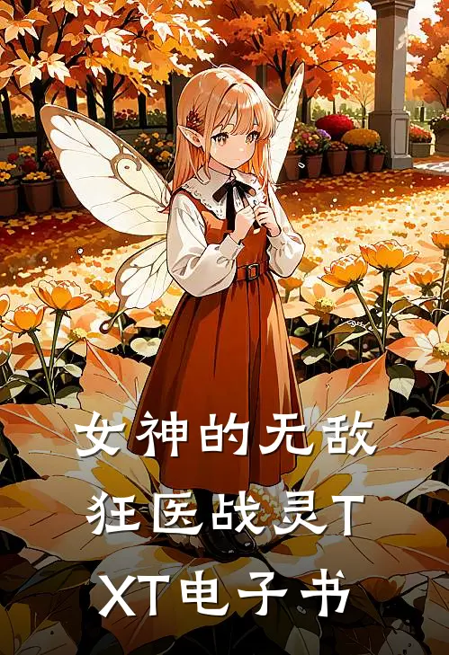 女神的无敌狂医战灵TXT电子书