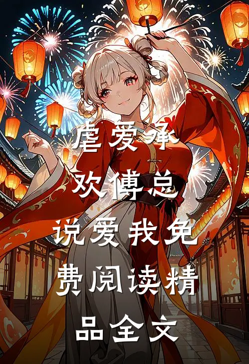 虐爱承欢傅总,说爱我免费阅读精品全文