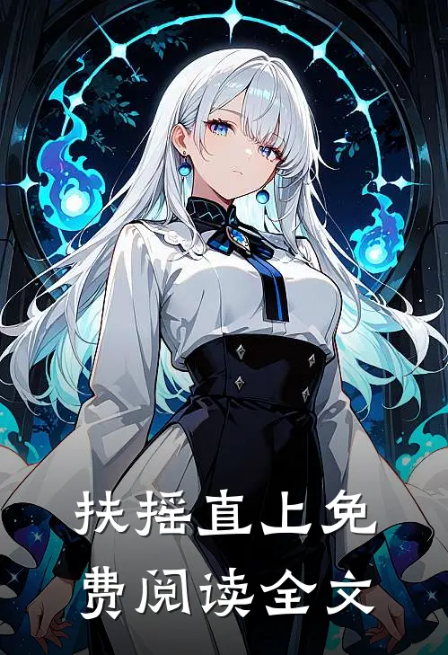 扶摇直上免费阅读全文