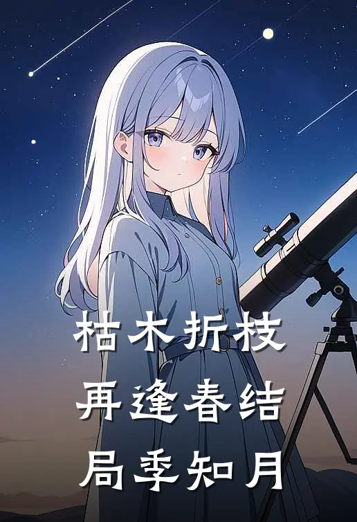 枯木折枝再逢春结局季知月